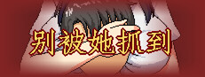 别被她抓到