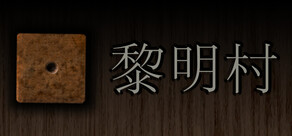 黎明村