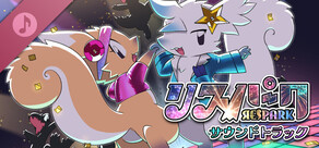 リスパーク サウンドトラック