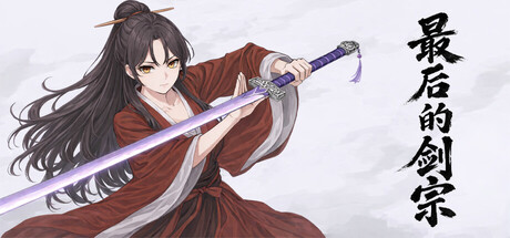最后的剑宗