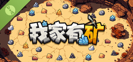 我家有矿 试玩版