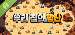 우리 집의 광산 Demo