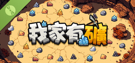 我家有礦 試玩版