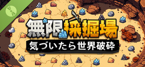 無限採掘場 気づいたら世界破砕 Demo