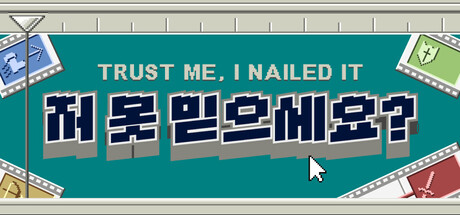 저 못 믿으세요?