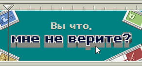 Вы что, мне не верите?
