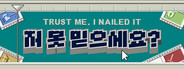 저 못 믿으세요?