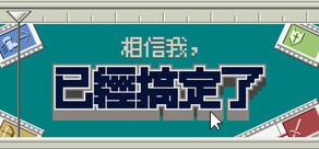 相信我，已經搞定了。