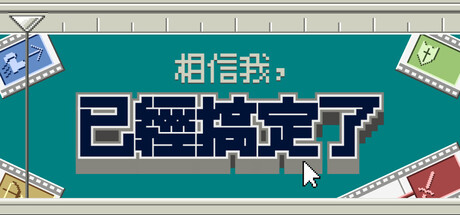 相信我,已經搞定了。