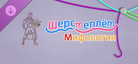 WooLoop - Mythology Pack