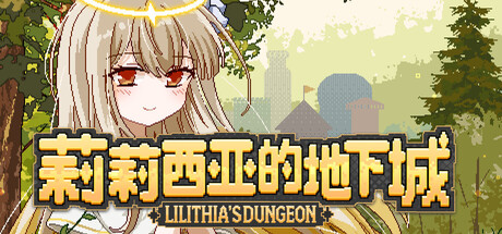 莉莉西亚的地下城