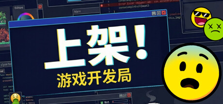 上架！游戏开发局