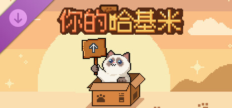 你的哈基米 - 支持者包