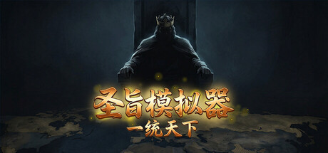 圣旨模拟器：一统天下