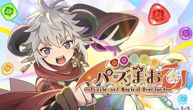 Steam：パズまお〜Puzzle and Magical Overlord〜