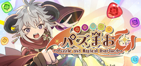 PuzzMao〜Puzzle and Magical Overlord〜 — Steam header