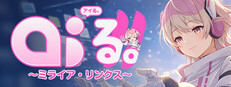 AI'る。～ミライア・リンクス～
