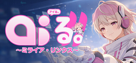 AI'る。～ミライア・リンクス～