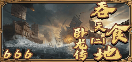 吞天食地666(二)卧龙传 v1.4.5(TunTianShiDi)免安装中文版