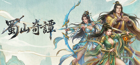 蜀山奇谭 — Steam header