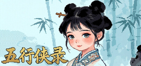 五行侠录 — Steam header