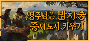 영주님은 방치중: 중세 도시 키우기