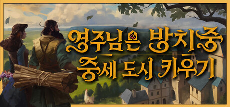 영주님은 방치중: 중세 도시 키우기