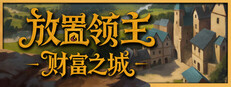 放置领主：财富之城