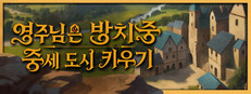 영주님은 방치중: 중세 도시 키우기