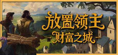 放置领主：财富之城/Hearth and Hamlet 新游发布