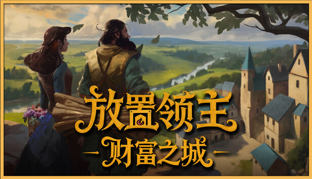 《放置领主：财富之城/Hearth and Hamlet》免安装中文版