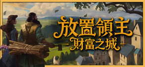 放置領主：財富之城