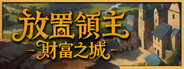 放置領主：財富之城
