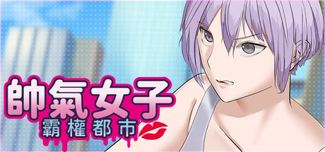 帥氣女子霸權都市