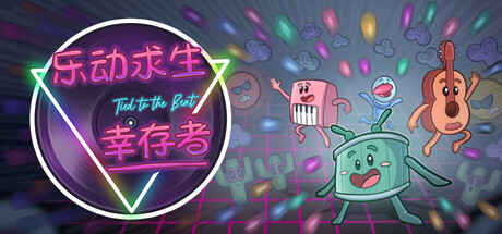 乐动求生：幸存者