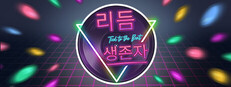 리듬 생존자
