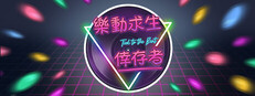 樂動求生：倖存者
