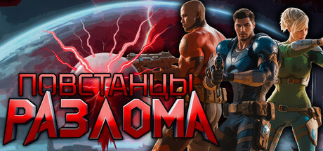 Повстанцы Разлома
