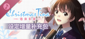 クリスマスティナ Werkbau 色紙 Christmas Tina 泡沫冬景 英語でゲーム】 Christmas Tina – 泡沫冬景 – の感想 | えいらく