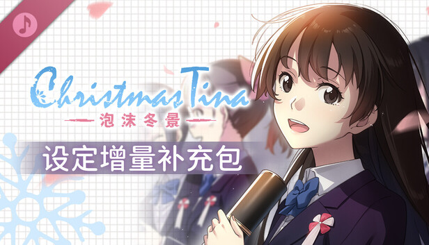 Christmas Tina -泡沫冬景- 设定增量补充包: Steam-News-Hub