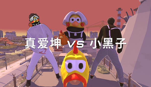 《真爱坤vs小黑子/IKUN vs XHZ》免安装中文版
