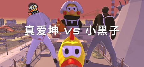 真爱坤vs小黑子 Build.23407546(IKUN vs XHZ)免安装中文版