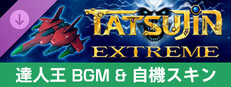 TATSUJIN EXTREME - 達人王 BGM & 自機スキン