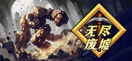 无尽废墟/Infinite Ruins Build.24408026|容量241.01MB|官方简体中文|支持键盘.鼠标.手柄