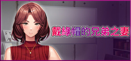 戴綠帽的兄弟之妻