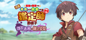 遊戲 最強的職業不是勇者也不是賢者好像是鑑定師（暫定）的樣子 ～地下迷宮與謎之少女～