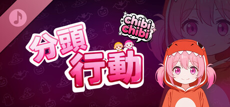 分頭行動:chibichibi Soundtrack