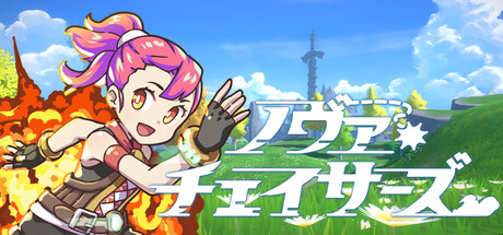 ノヴァチェイサーズ