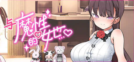 与魔性的她… v1.07 PC端 官中高清版 预览图