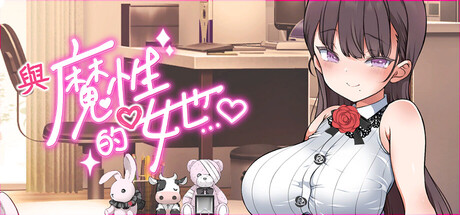 [まろん☆まろん] 與魔性的她…